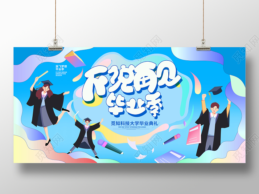 蓝色不说再见毕业季活动展板毕业季展板