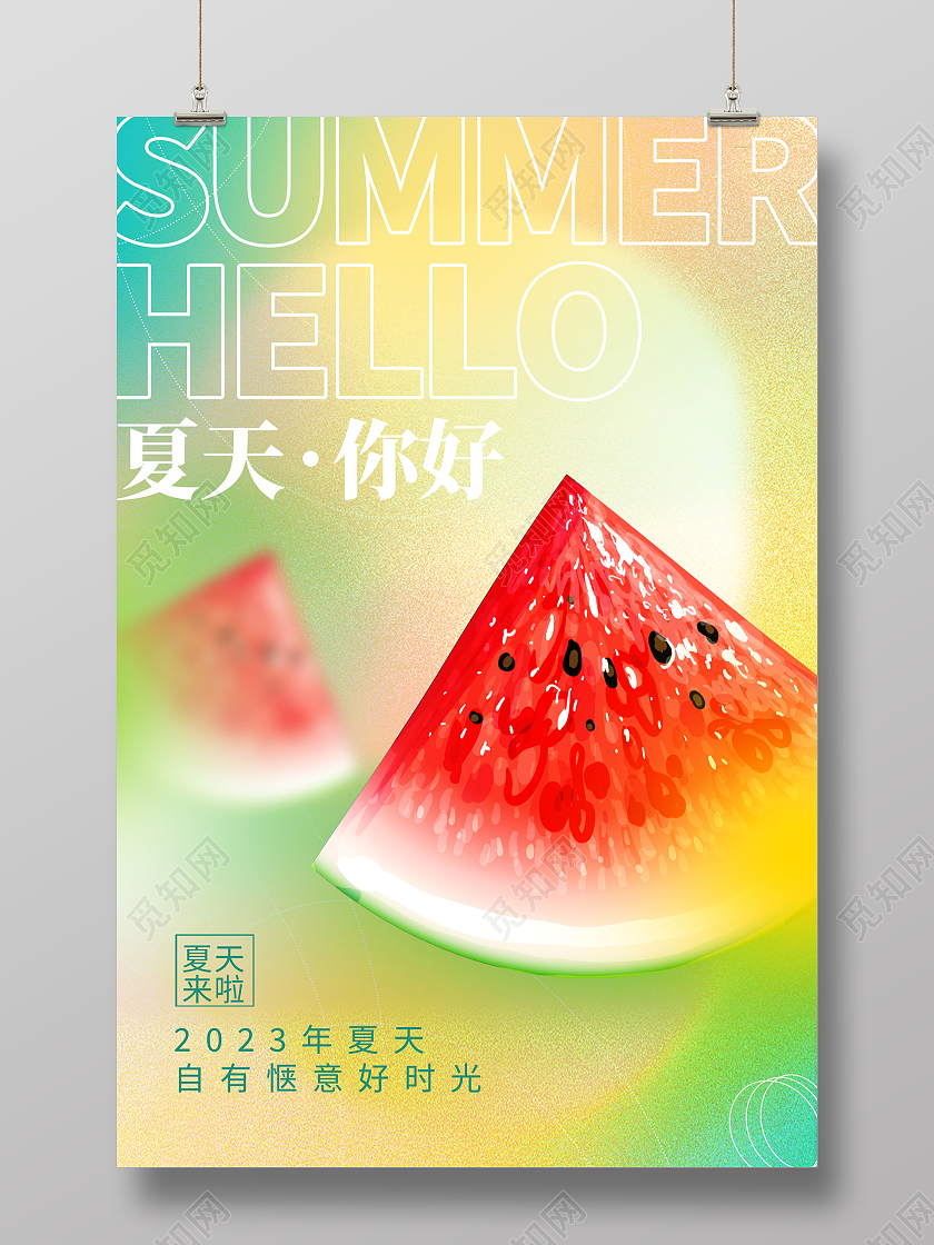 时尚你好夏天夏天宣传海报设计