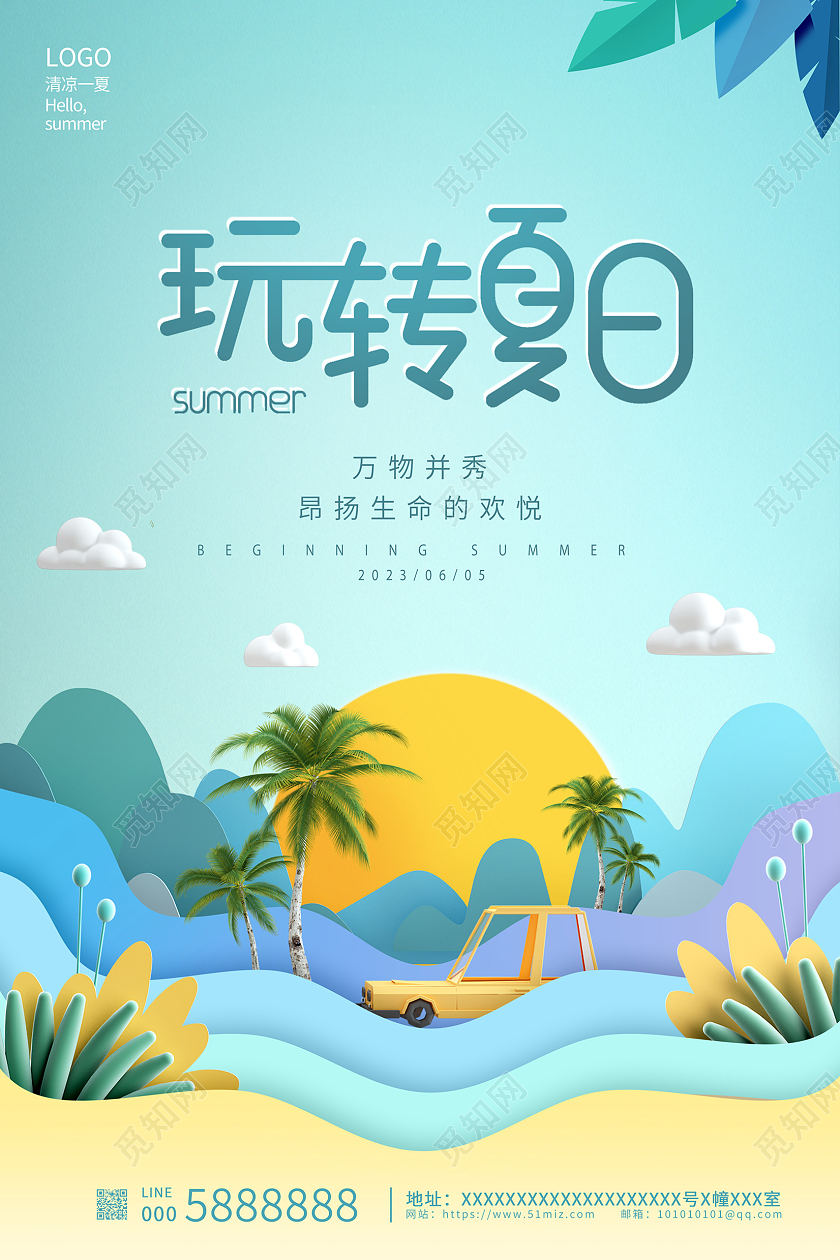 蓝色剪纸玩转夏天夏季夏日宣传海报设计