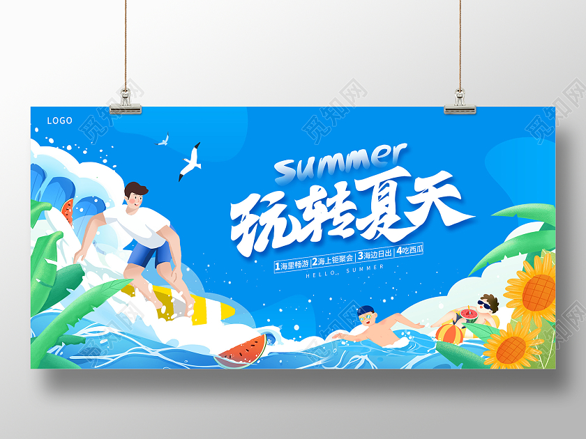 蓝色插画玩转夏天夏天夏季活动促销展板设计