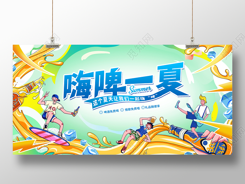 蓝色插画嗨啤一夏夏天夏季啤酒活动展板设计