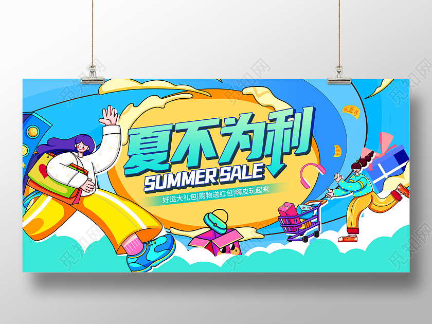 蓝色时尚潮流插画夏不为利夏天促销夏季活动促销展板设计