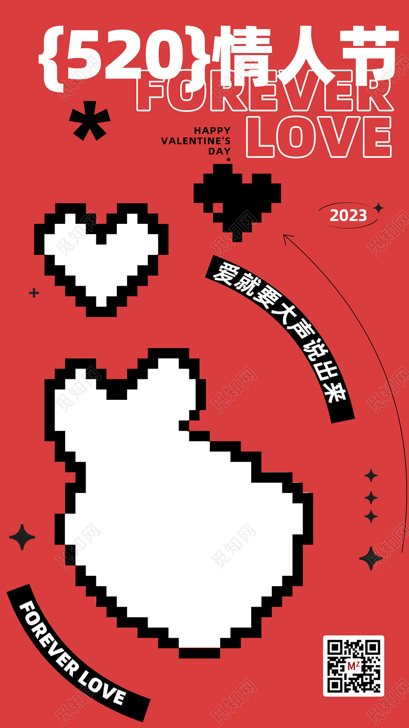 520情人节像素风手机宣传海报