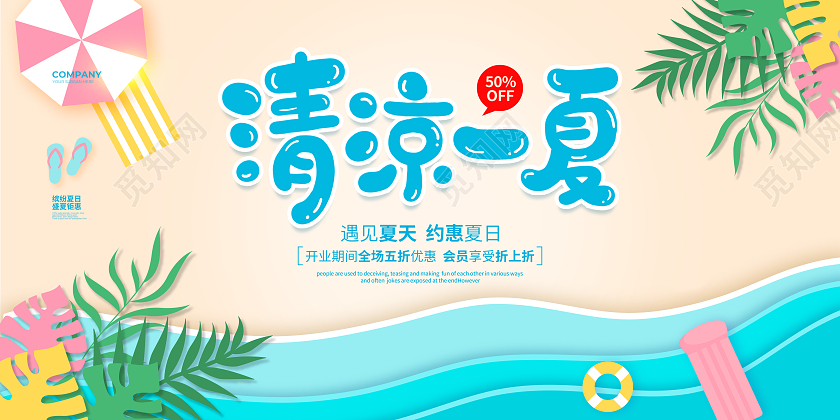 清新简约清凉一夏夏天夏季促销宣传展板设计