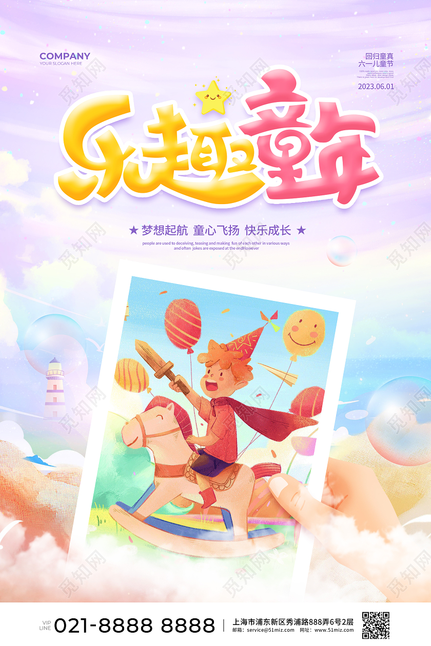 梦幻唯美乐趣童年儿童节宣传海报设计61儿童节