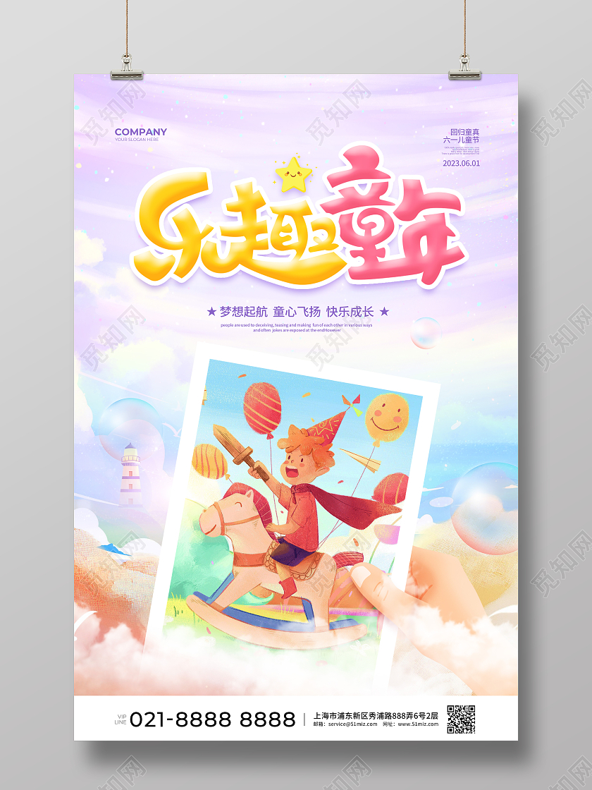 梦幻唯美乐趣童年儿童节宣传海报设计61儿童节