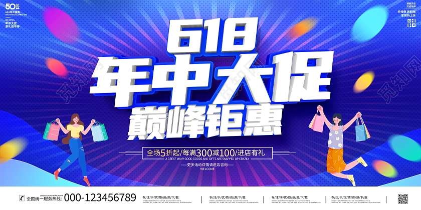 蓝色大气618年中大促宣传促销活动展板