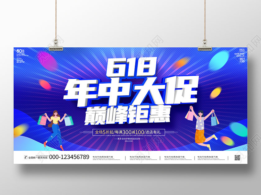 蓝色大气618年中大促宣传促销活动展板