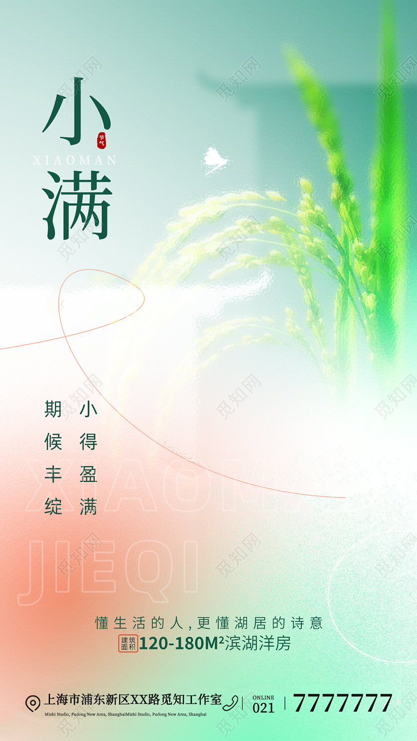 小满节气地产借势手机宣传海报