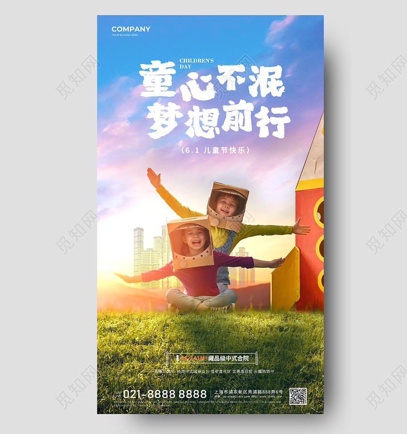 61儿童节海报六一儿童节房地产手机宣传海报