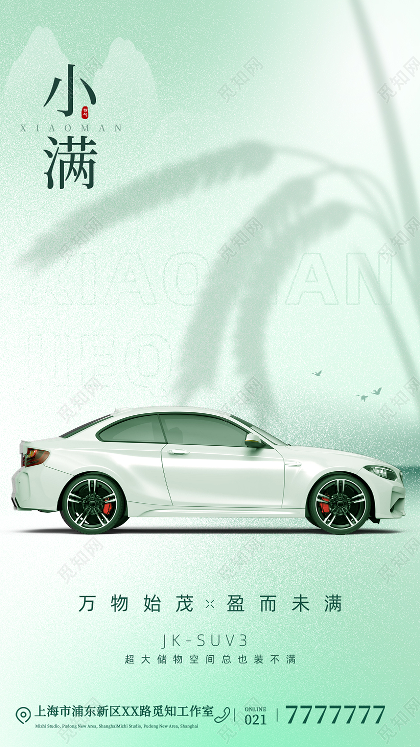 小满节气汽车借势手机宣传海报