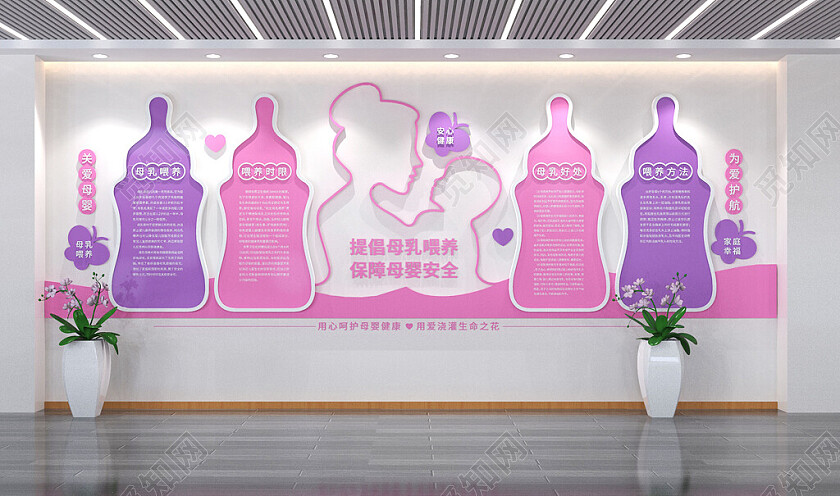 妇幼保健院文化墙母乳喂养文化墙3D文化墙