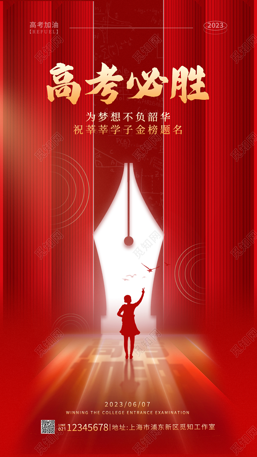 红色简约风高考必胜高考加油手机宣传海报