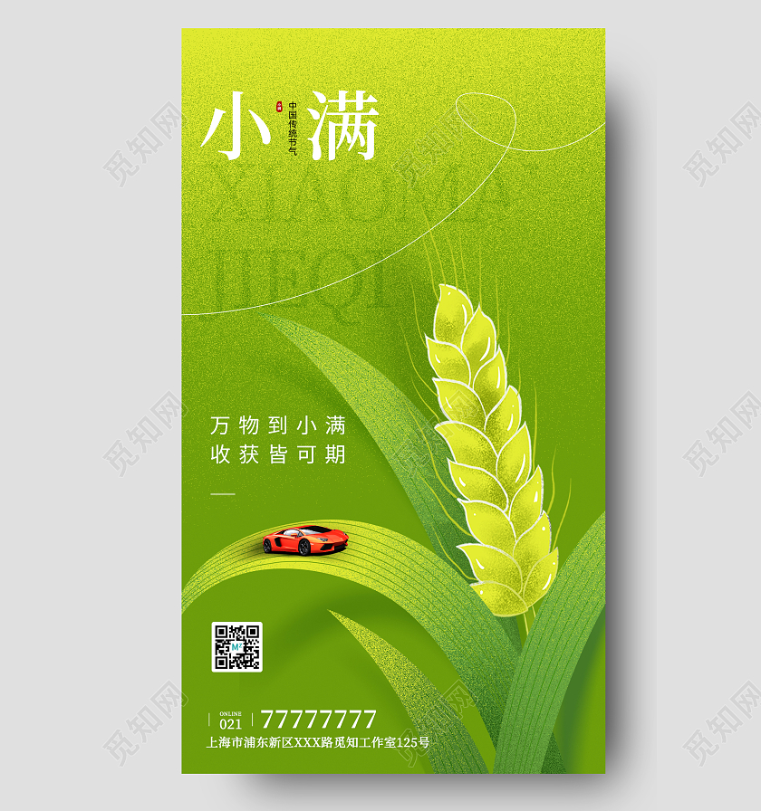 小满节气汽车借势海报芒种节气手机宣传海报
