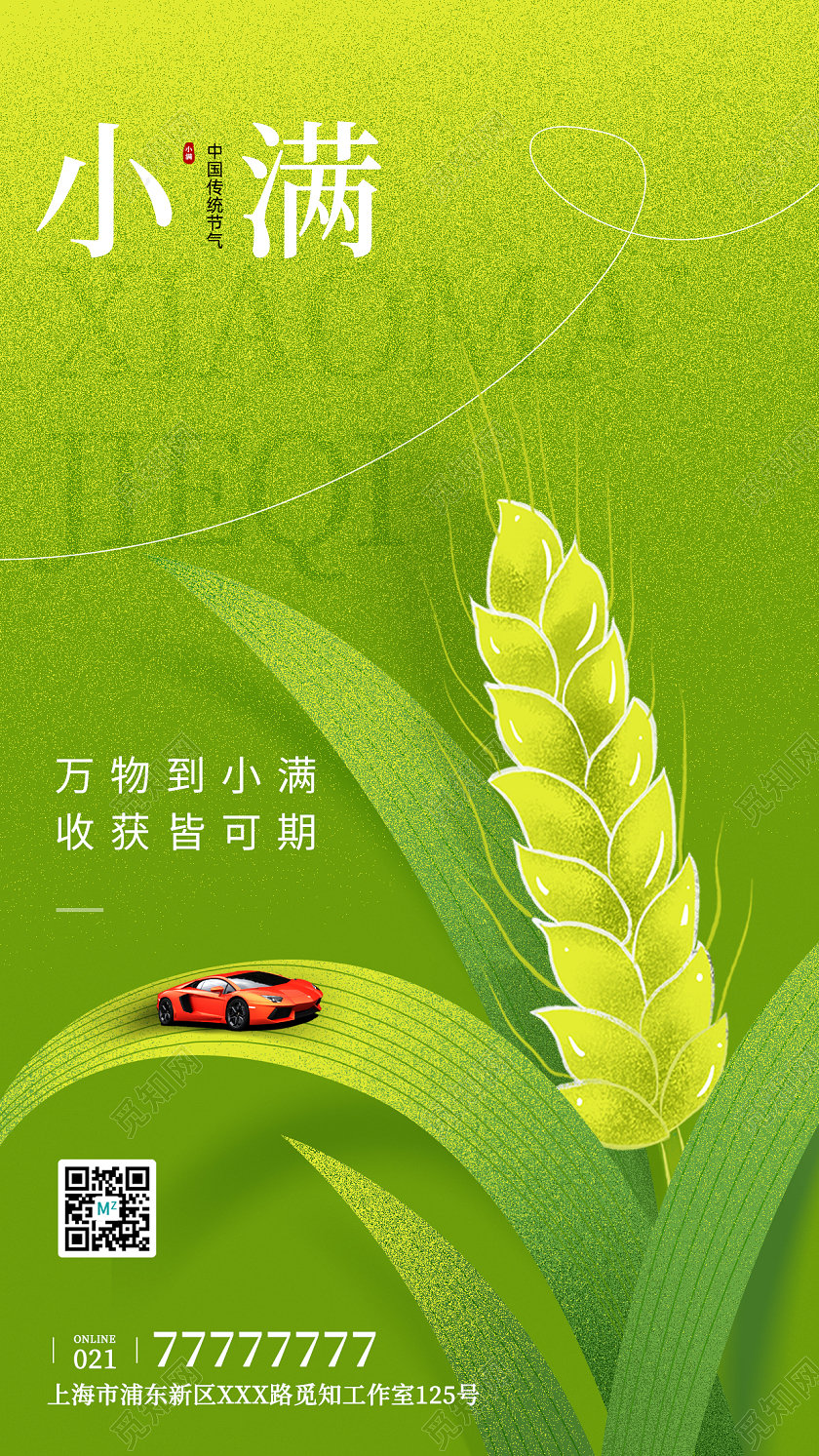 小满节气汽车借势海报芒种节气手机宣传海报