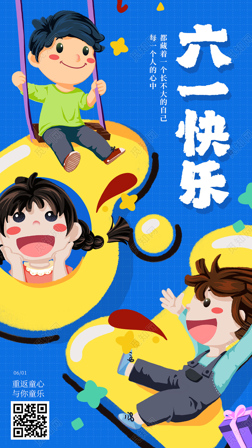 蓝色61儿童节海报六一儿童节手机宣传海报