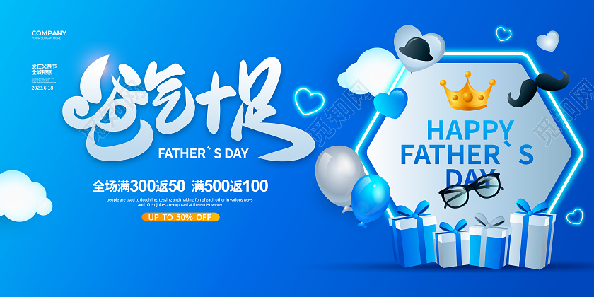 蓝色简约爸气十足父亲节促销宣传展板设计