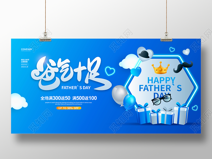 蓝色简约爸气十足父亲节促销宣传展板设计