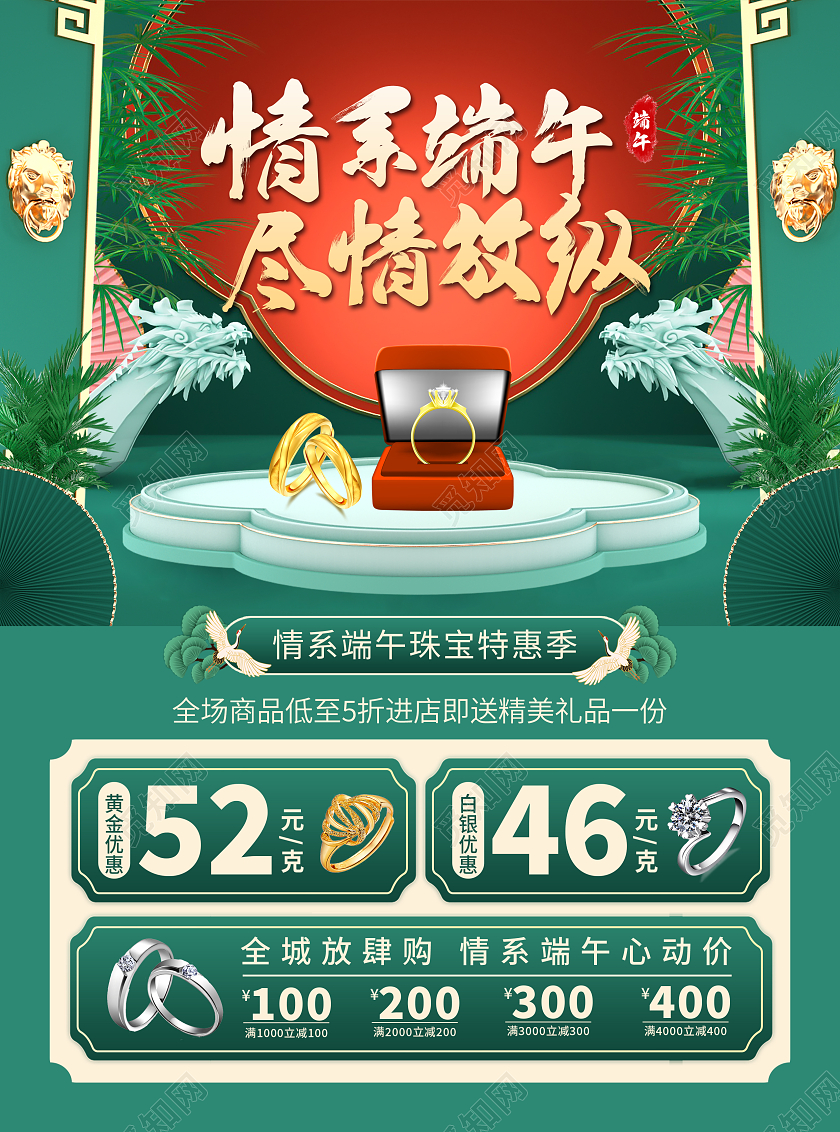 绿色情系端午尽情放纵端午节端午珠宝活动宣传单