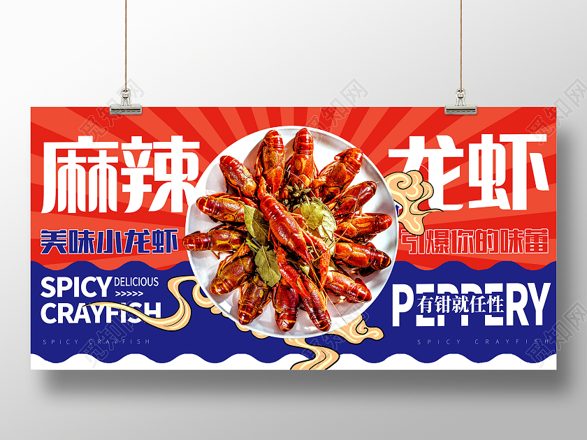红色时尚麻辣龙虾小龙虾宣传展板设计