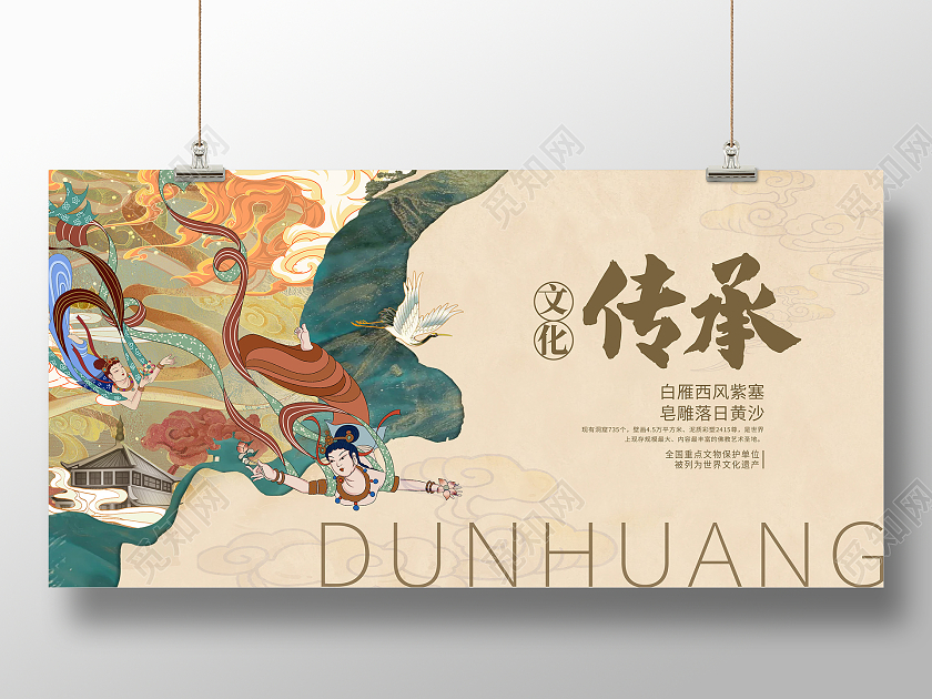 中国风文化传承敦煌宣传展板设计