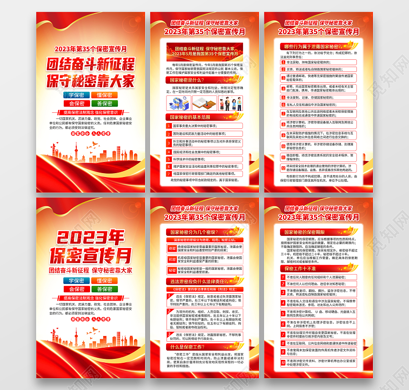 红色风格2023全国保密宣传月套图海报