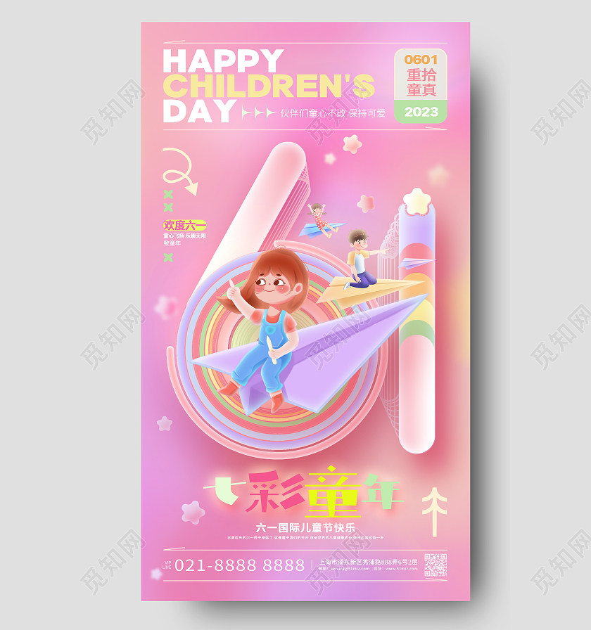 创意梦幻七彩童年六一儿童节61手机海报61儿童节