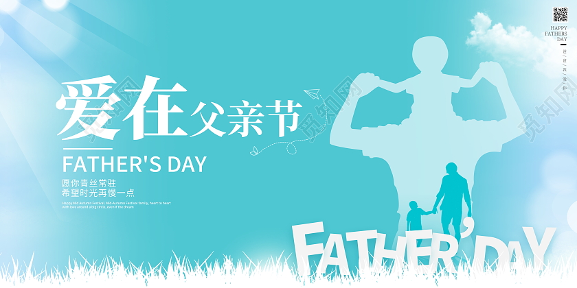 时尚大气爱在父亲节宣传展板