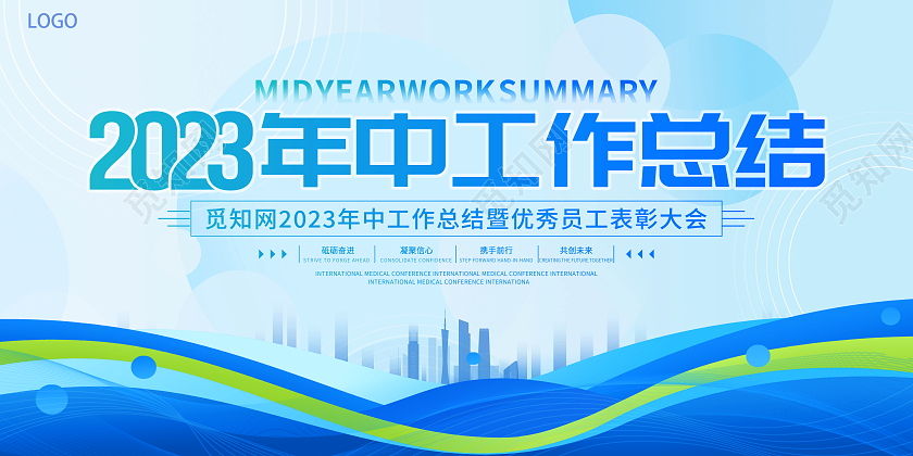 蓝色大气2023年中工作总结会议宣传展板