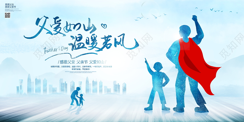 时尚大气父爱如山父亲节宣传展板