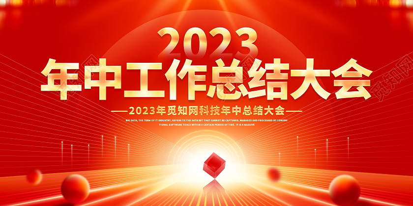 红色大气2023年中工作总结大会宣传展板