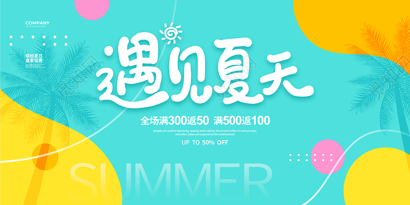 扁平简约遇见夏天促销宣传展板设计