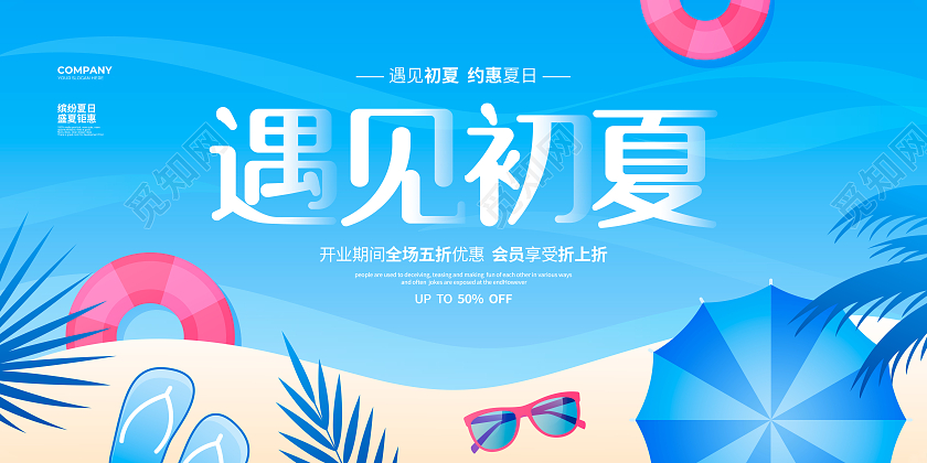 蓝色简约遇见初夏夏天夏季促销宣传展板设计