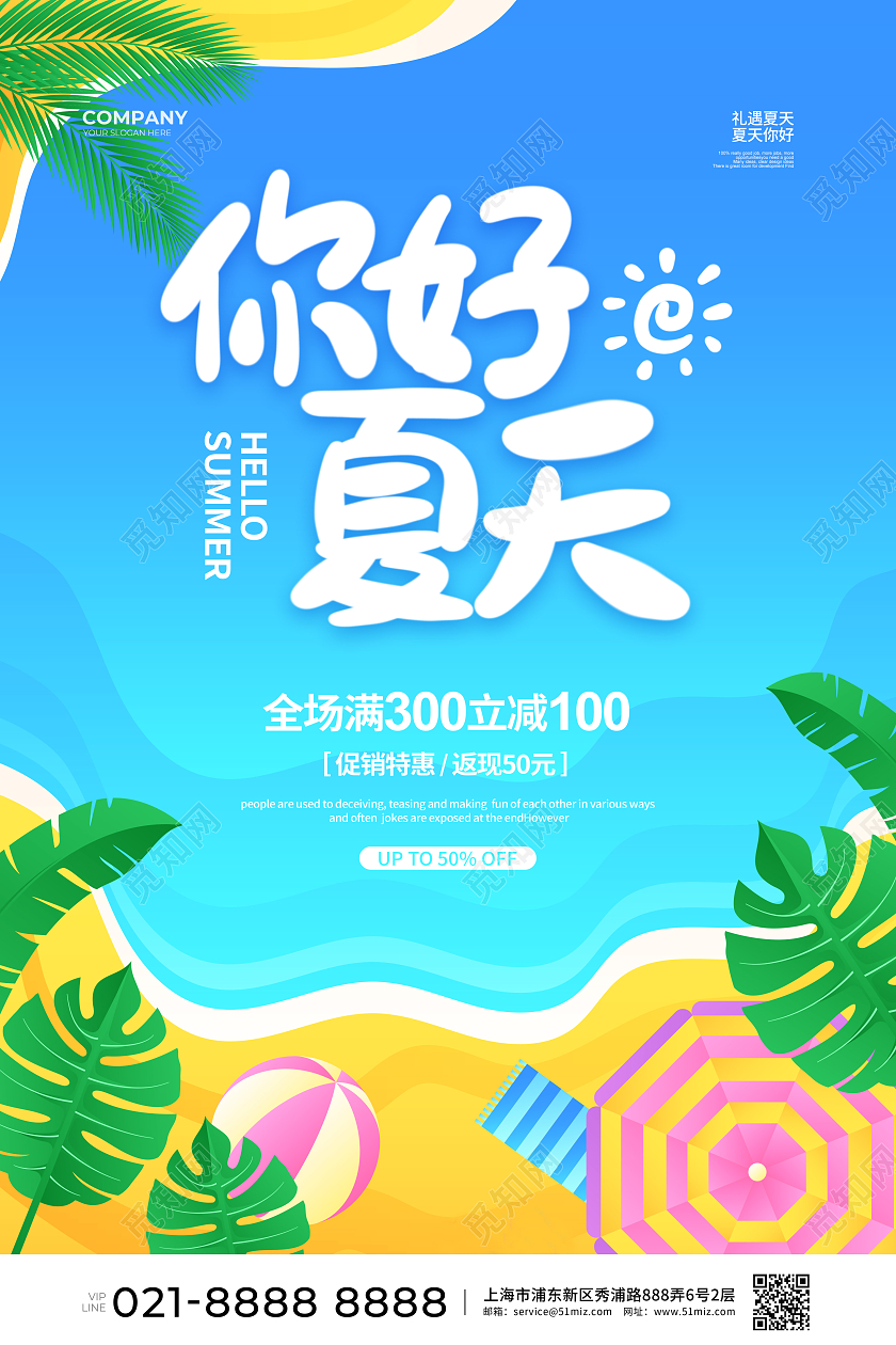 手绘简约你好夏天夏季宣传促销海报设计
