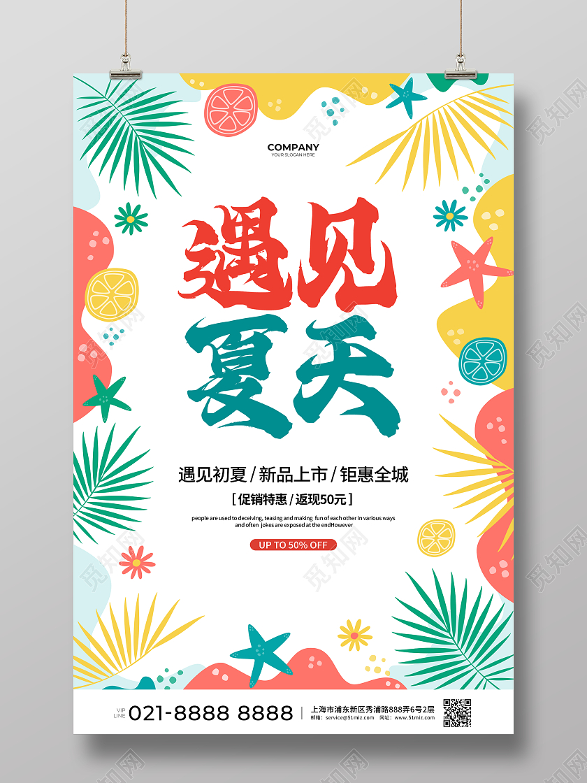 手绘简约遇见夏天夏季促销宣传海报设计