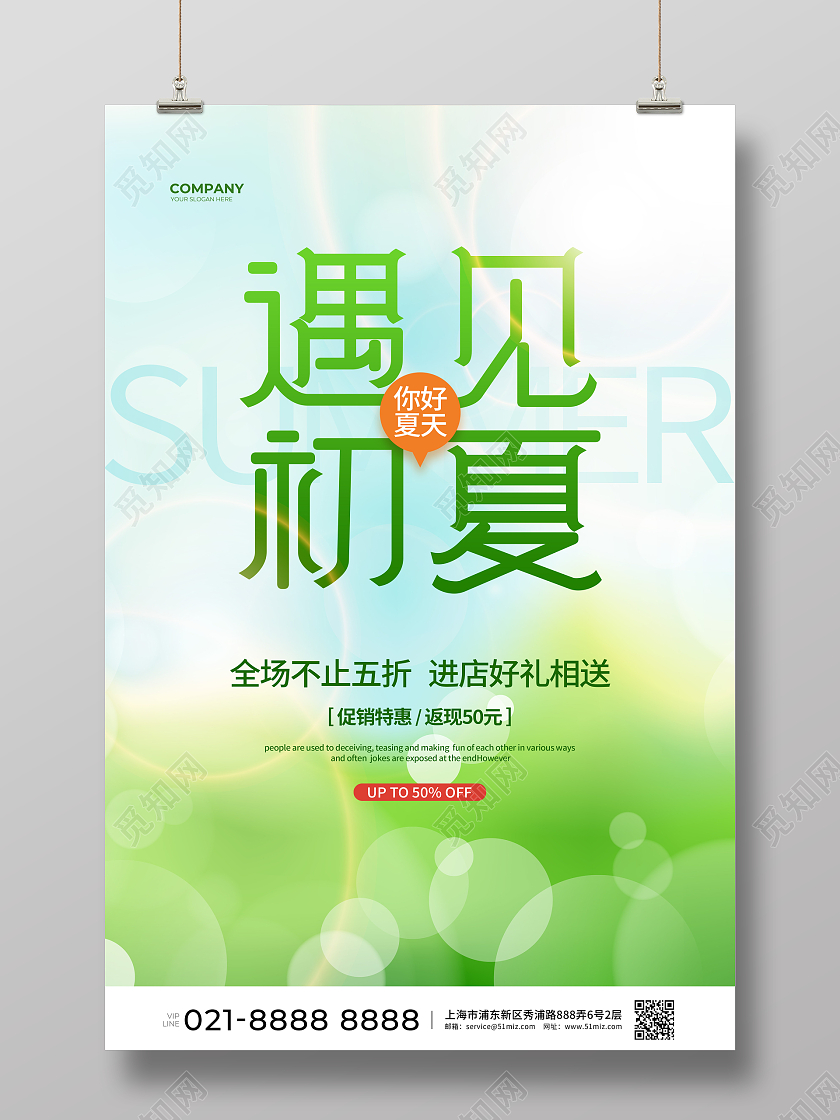 清新简约遇见初夏夏天夏季促销宣传海报设计