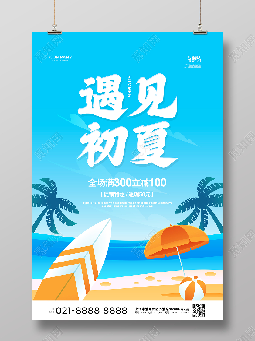 蓝色简约遇见初夏夏天夏季促销宣传海报设计