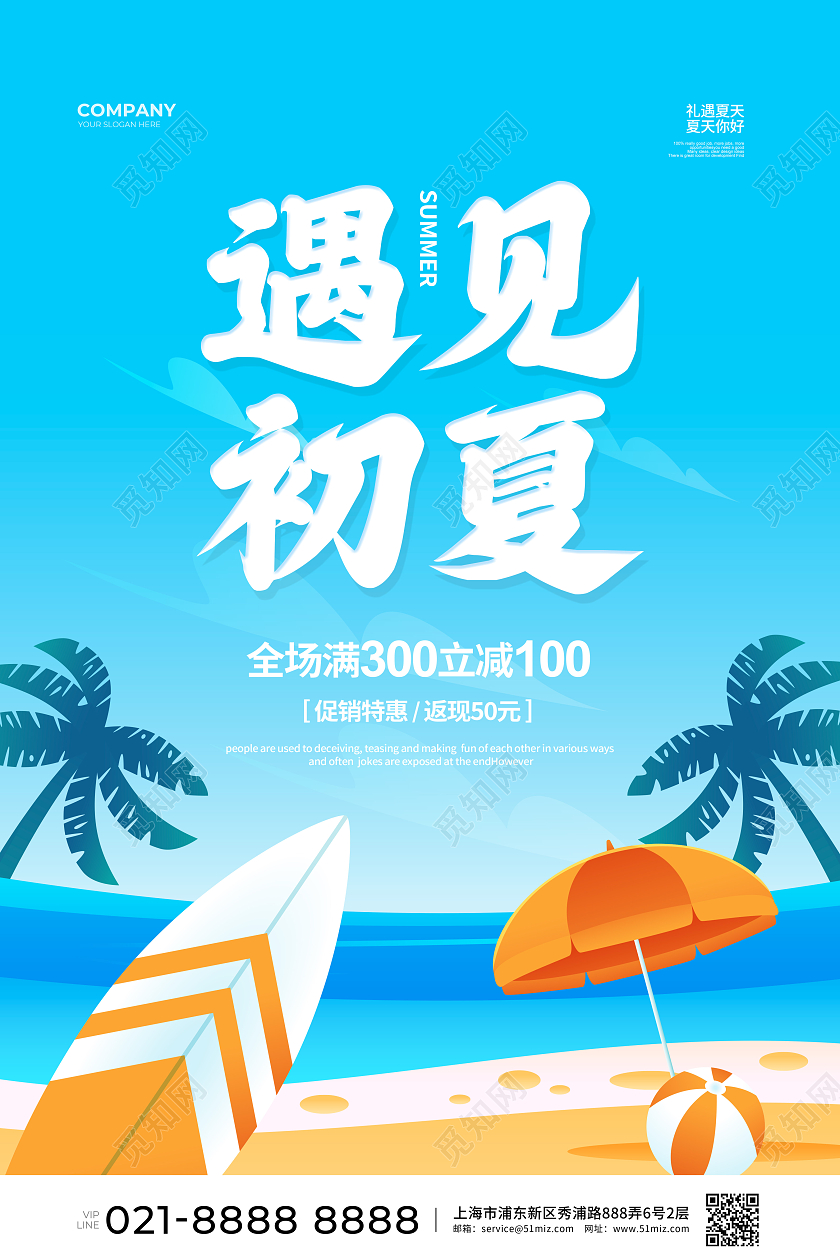 蓝色简约遇见初夏夏天夏季促销宣传海报设计