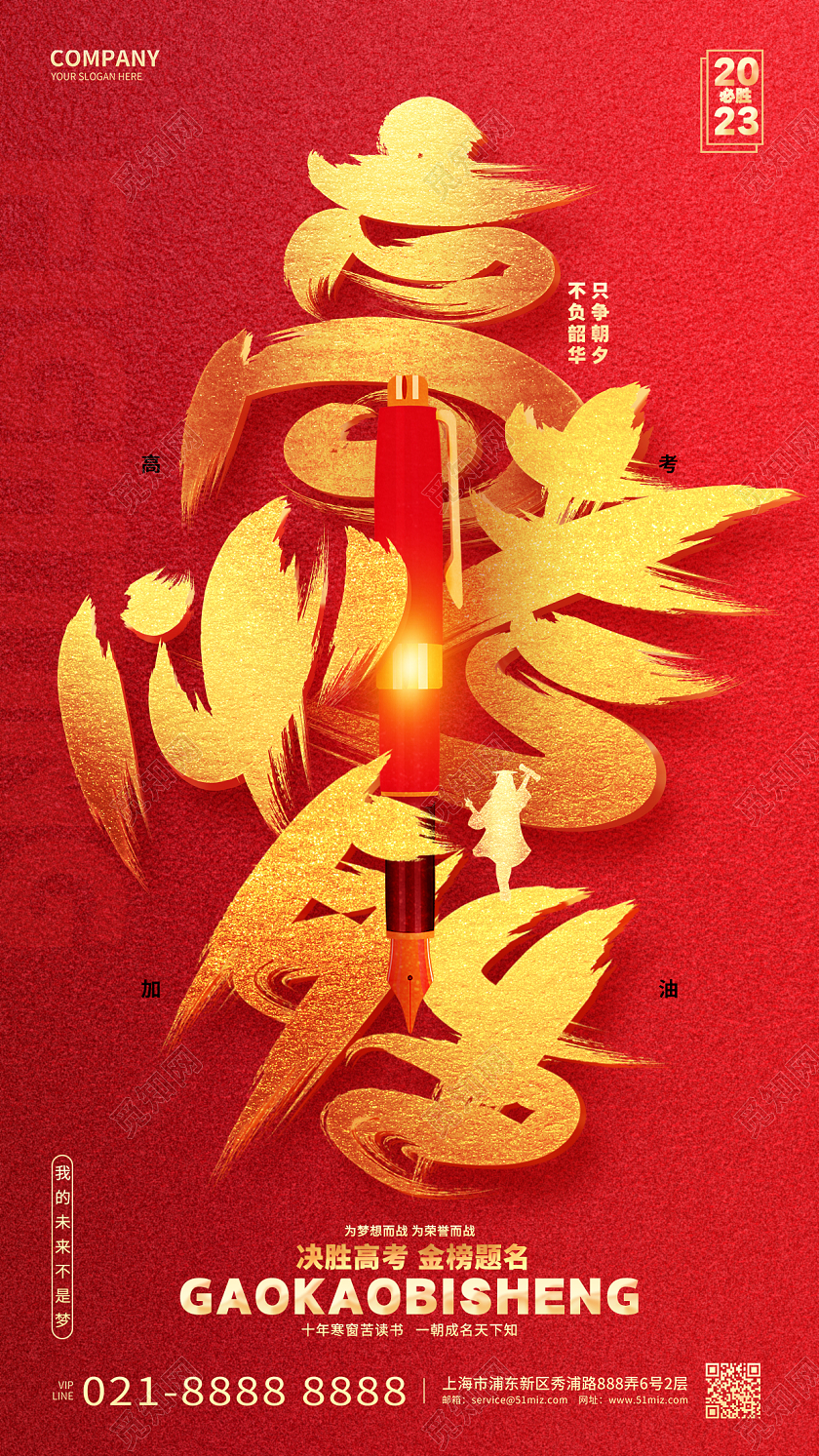 红金创意高考必胜高考加油手机宣传海报