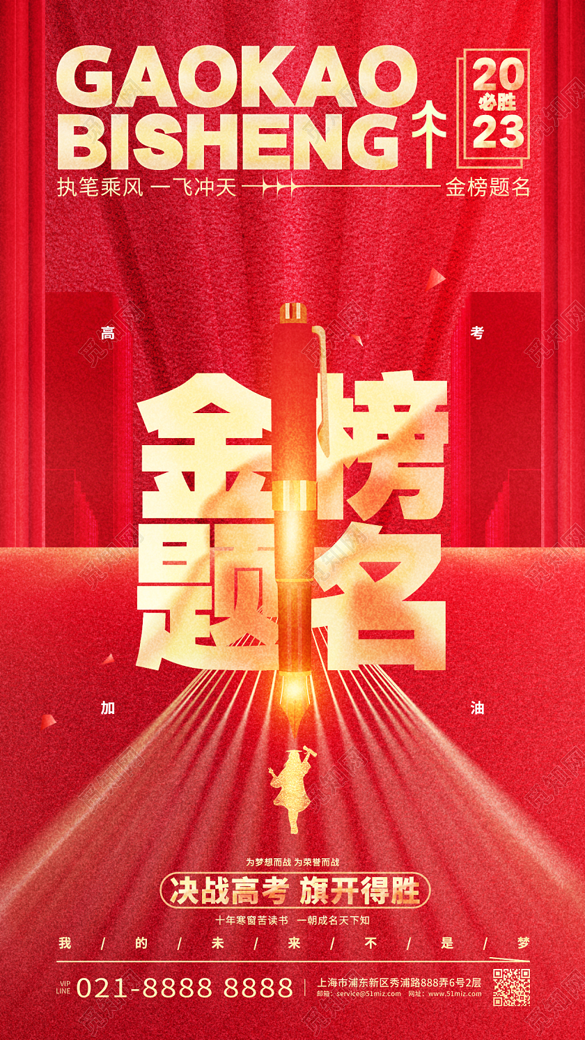 红金大气金榜题名高考加油手机宣传海报