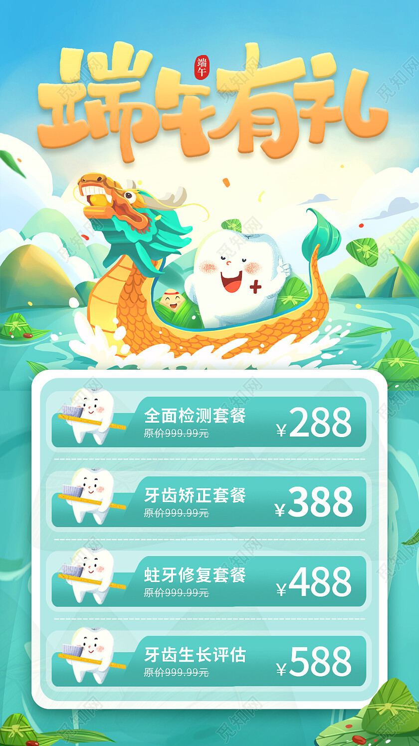 绿色卡通清新端午有礼促销端午节端午口腔手机文案海报