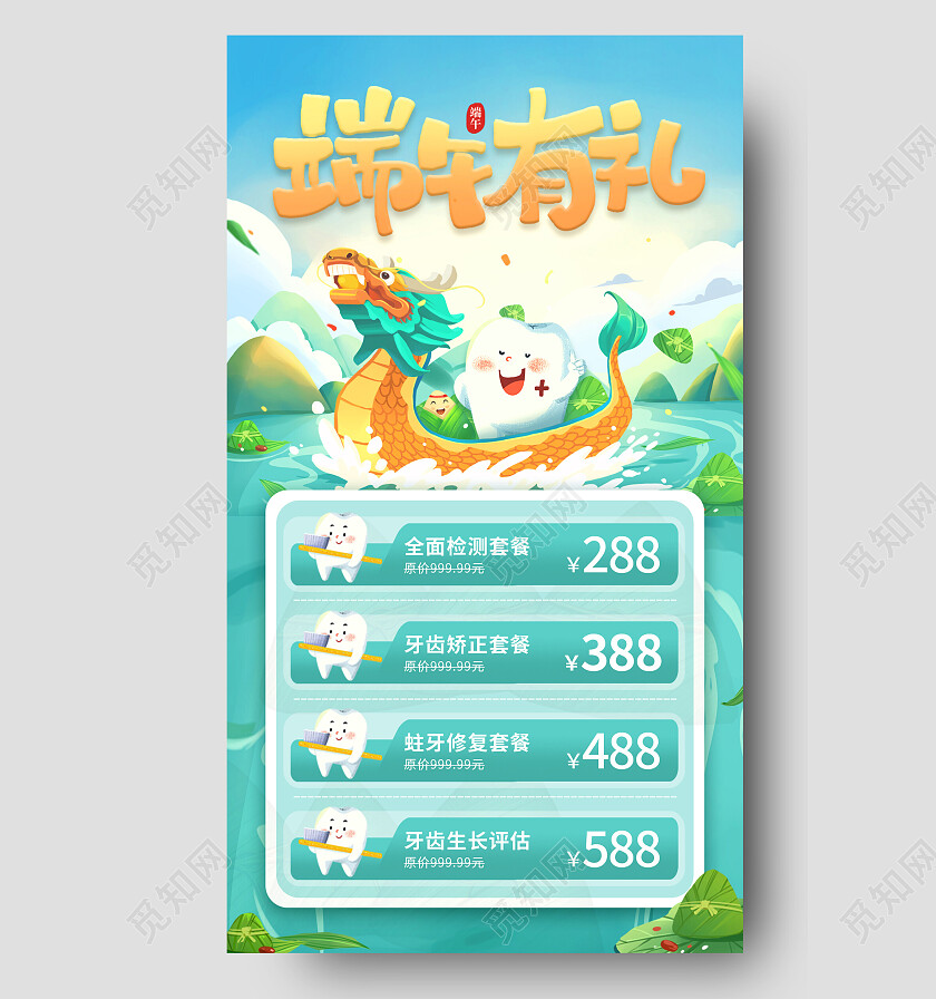 绿色卡通清新端午有礼促销端午节端午口腔手机文案海报
