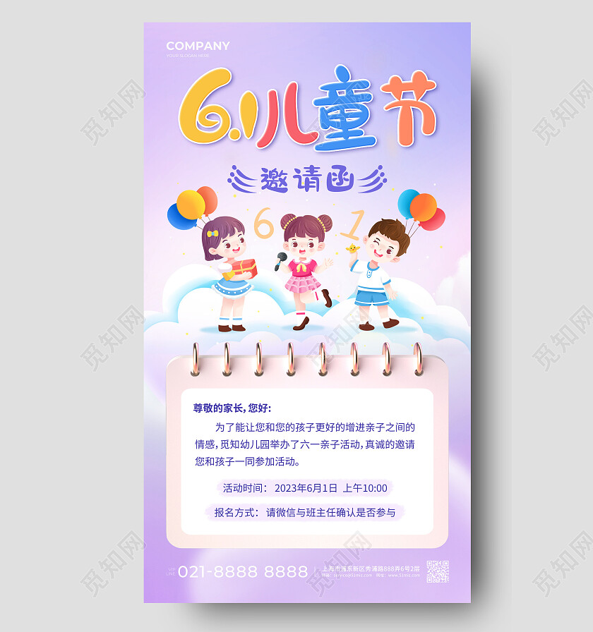 紫色插画幼儿园六一61儿童节邀请函手机文案海报