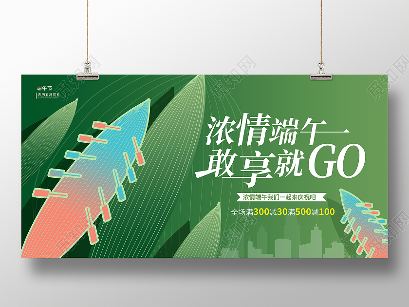 绿色时尚浓情端午端午节活动展板