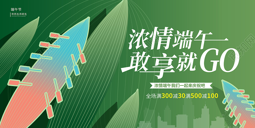 绿色时尚浓情端午端午节活动展板