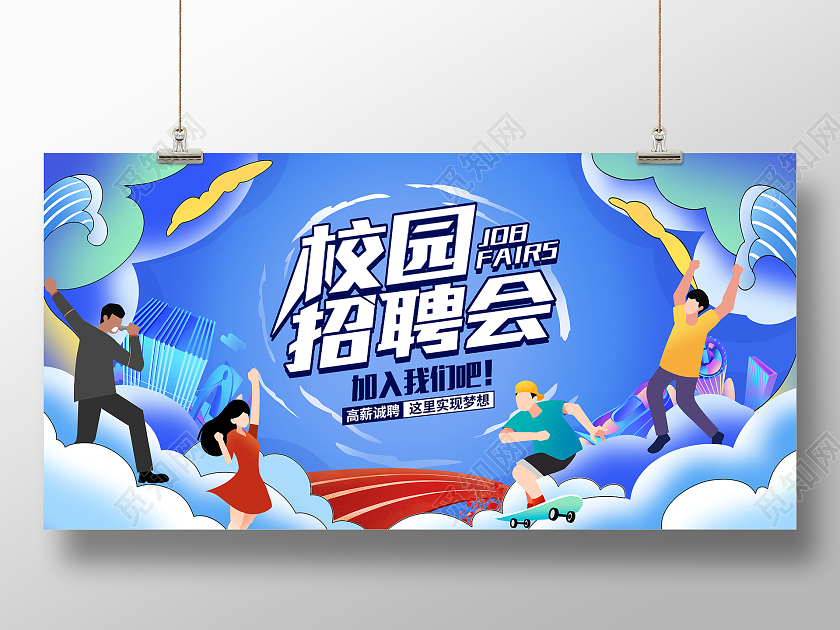 蓝色校园招聘会招聘展板设计