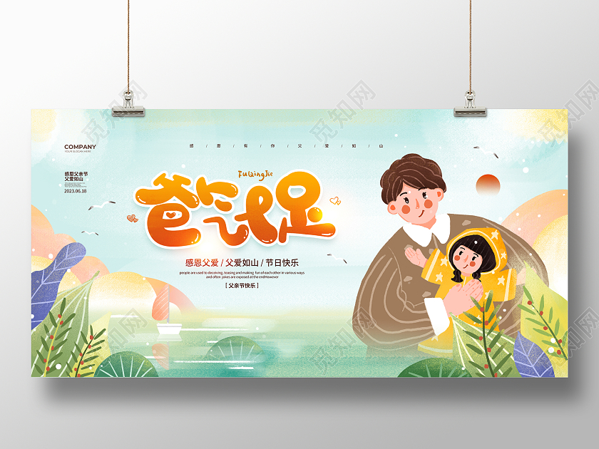 清新文艺插画爸气十足父亲节宣传展板设计