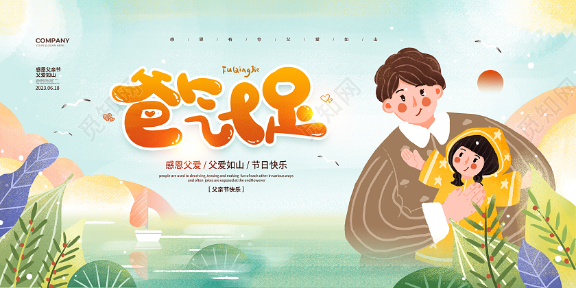 清新文艺插画爸气十足父亲节宣传展板设计