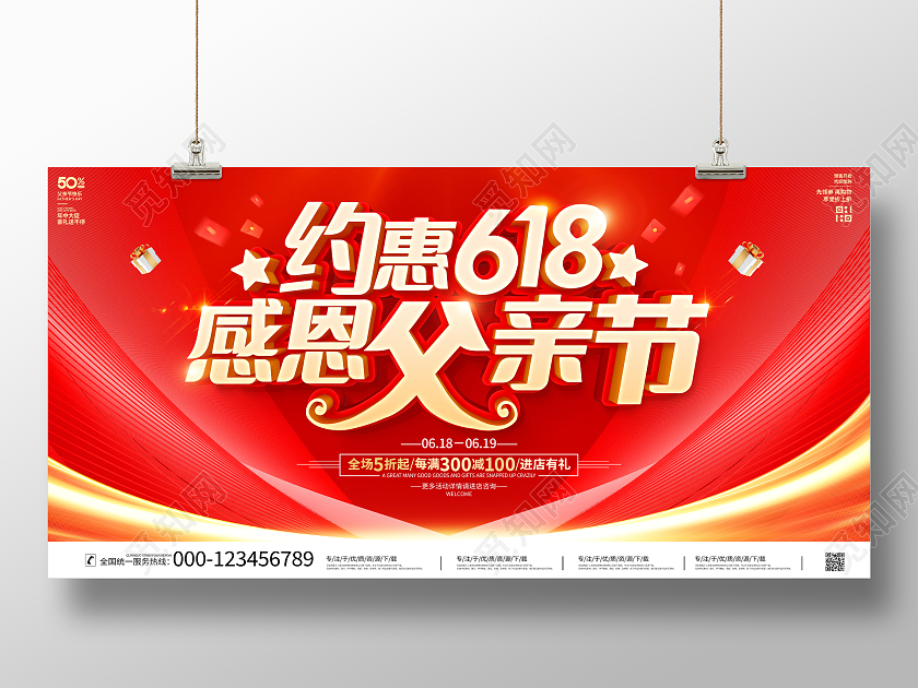 红色大气约惠618感恩父亲节宣传促销活动展板
