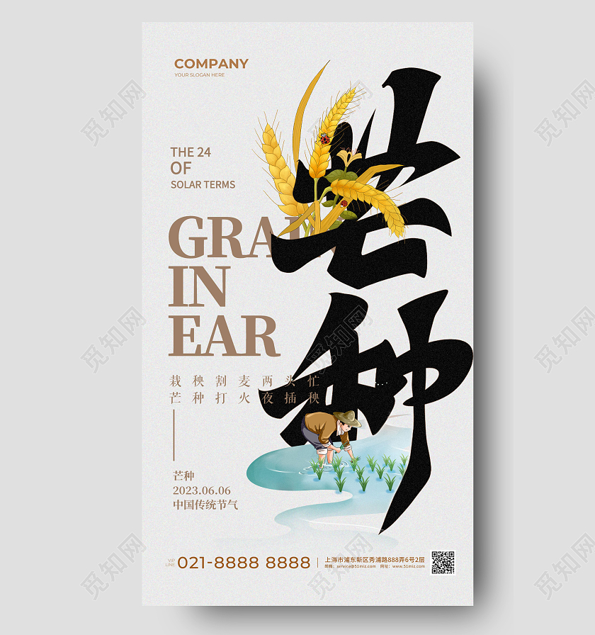 主题字创意芒种节气手机海报
